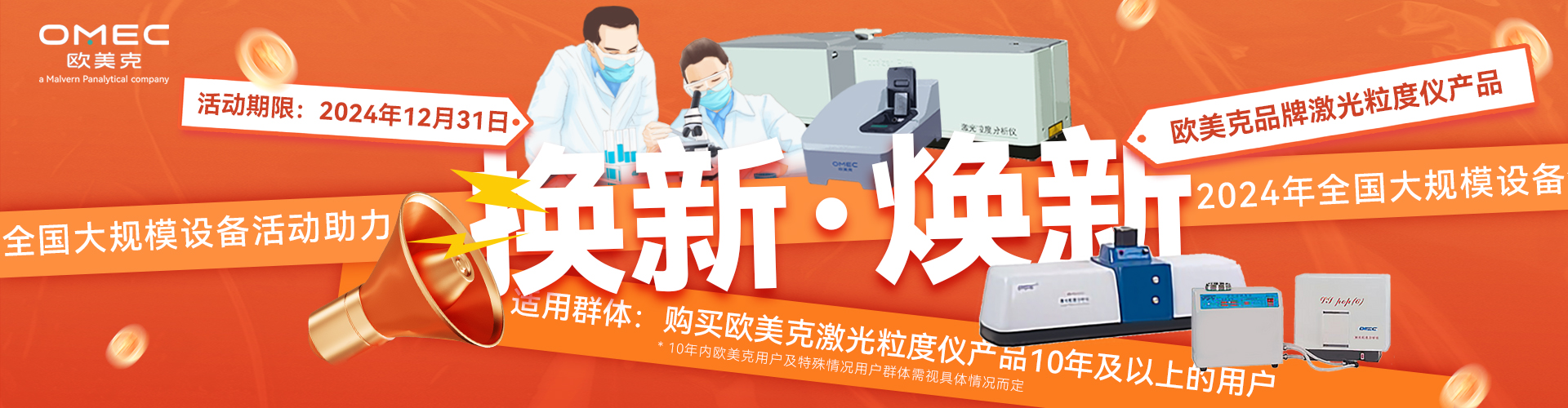“換新”or“煥新”！歐美克儀器用戶(hù)福利！